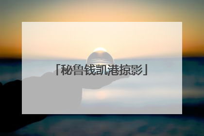 秘鲁钱凯港掠影