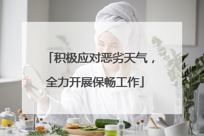 积极应对恶劣天气，全力开展保畅工作