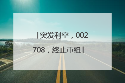 突发利空，002708，终止重组