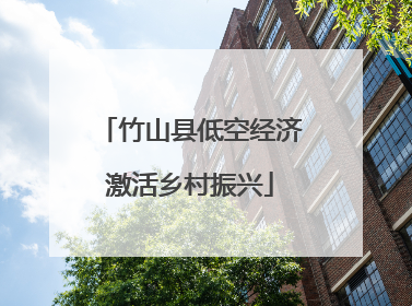 竹山县低空经济激活乡村振兴