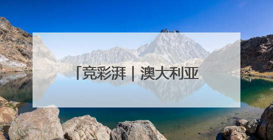 竞彩湃｜澳大利亚主场力拼日本，国足生死战大热倒灶？