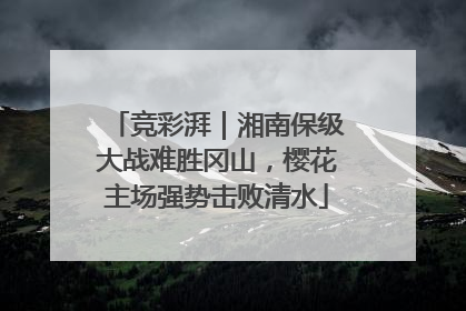 竞彩湃｜湘南保级大战难胜冈山，樱花主场强势击败清水