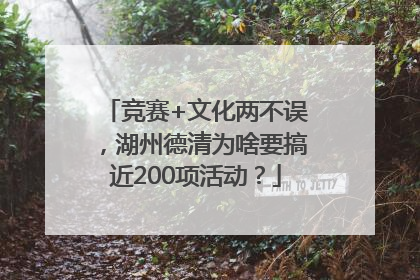 竞赛+文化两不误，湖州德清为啥要搞近200项活动？