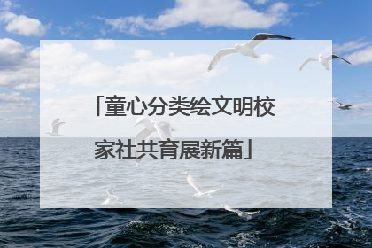 童心分类绘文明校家社共育展新篇