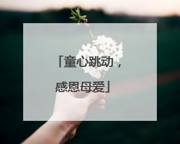 童心跳动，感恩母爱