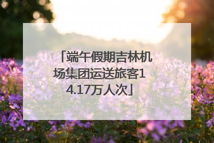 端午假期吉林机场集团运送旅客14.17万人次