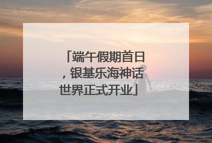 端午假期首日，银基乐海神话世界正式开业