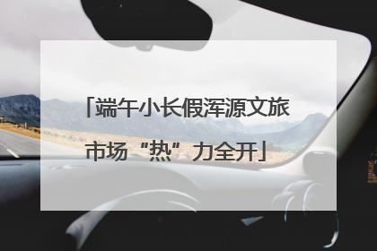 端午小长假浑源文旅市场“热”力全开