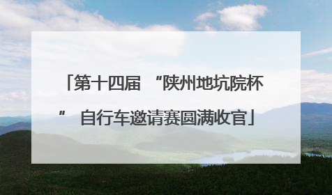 第十四届 “陕州地坑院杯” 自行车邀请赛圆满收官