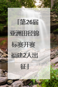 第26届亚洲田径锦标赛开赛 福建2人出征