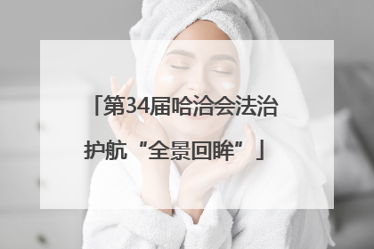 第34届哈洽会法治护航“全景回眸”