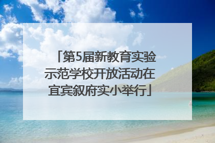 第5届新教育实验示范学校开放活动在宜宾叙府实小举行
