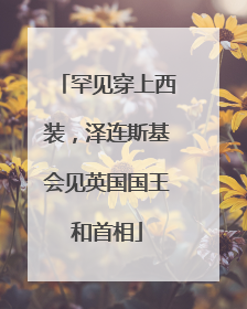 罕见穿上西装，泽连斯基会见英国国王和首相
