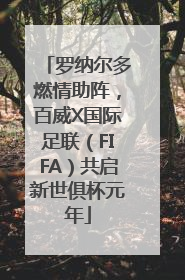 罗纳尔多燃情助阵，百威X国际足联（FIFA）共启新世俱杯元年