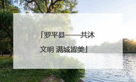 罗平县——共沐文明 满城皆美