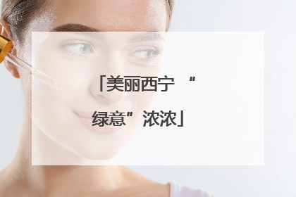 美丽西宁 “绿意”浓浓