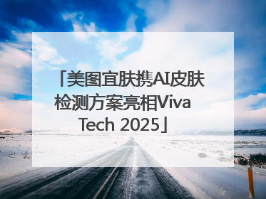 美图宜肤携AI皮肤检测方案亮相VivaTech 2025