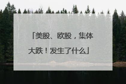美股、欧股，集体大跌！发生了什么