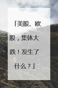 美股、欧股，集体大跌！发生了什么？