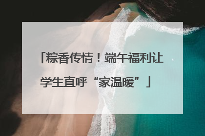 粽香传情！端午福利让学生直呼“家温暖”
