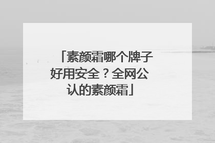 素颜霜哪个牌子好用安全？全网公认的素颜霜