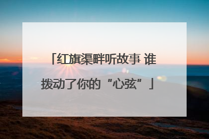 红旗渠畔听故事 谁拨动了你的“心弦”