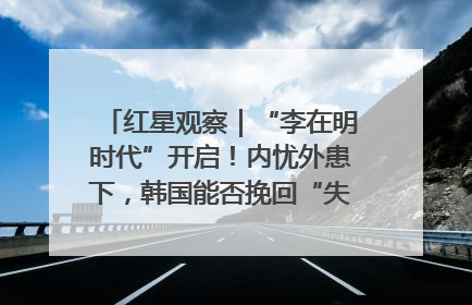 红星观察｜“李在明时代”开启！内忧外患下，韩国能否挽回“失去的三年”？