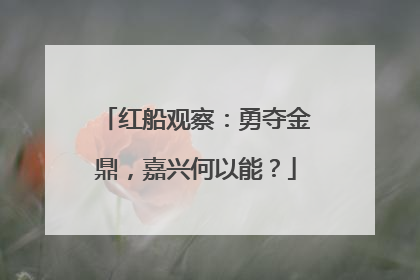 红船观察：勇夺金鼎，嘉兴何以能？