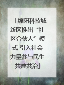 绵阳科技城新区推出“社区合伙人”模式 引入社会力量参与民生共建共治