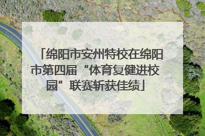 绵阳市安州特校在绵阳市第四届“体育复健进校园”联赛斩获佳绩