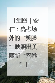 组图｜安仁：高考场外的“笑脸”映照出美丽新“答卷”
