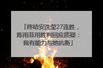 终结安洗莹27连胜，陈雨菲用胜利回应质疑：我有能力与她抗衡