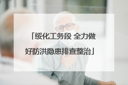 绥化工务段 全力做好防洪隐患排查整治