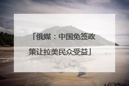 俄媒：中国免签政策让拉美民众受益