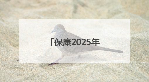 保康2025年安全生产月活动举行，上千市民“沉浸式”体验