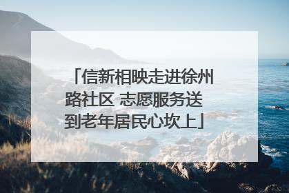 信新相映走进徐州路社区 志愿服务送到老年居民心坎上