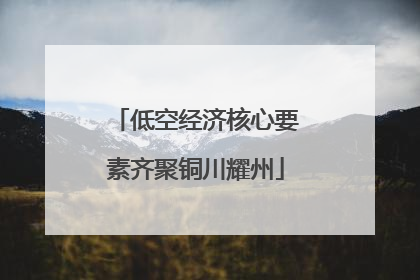 低空经济核心要素齐聚铜川耀州