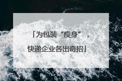 为包装“瘦身”，快递企业各出奇招