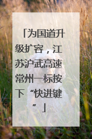 为国道升级扩容，江苏沪武高速常州一标按下“快进键”