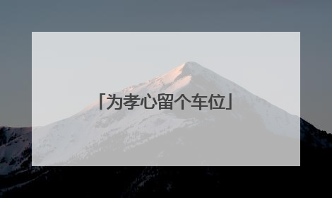 为孝心留个车位