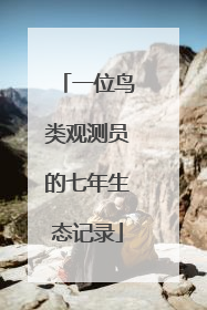 一位鸟类观测员的七年生态记录