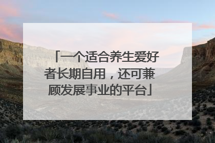 一个适合养生爱好者长期自用，还可兼顾发展事业的平台