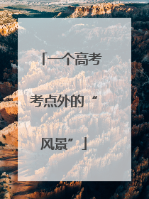 一个高考考点外的“风景”