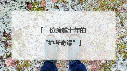 一份跨越十年的“护考奇缘”