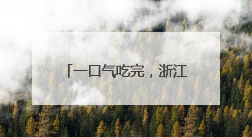 一口气吃完，浙江女子直奔医院！医生：已接诊十几例了
