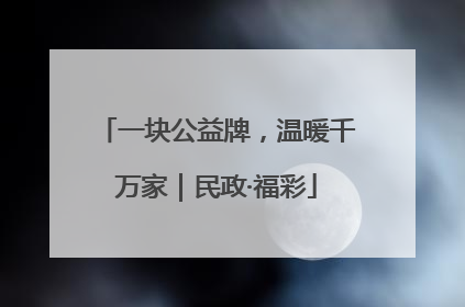 一块公益牌，温暖千万家｜民政·福彩