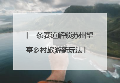 一条赛道解锁苏州望亭乡村旅游新玩法