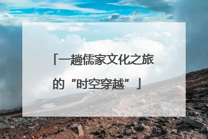 一趟儒家文化之旅的“时空穿越”