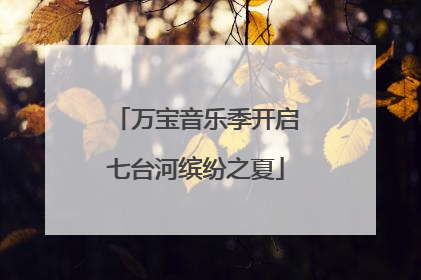 万宝音乐季开启七台河缤纷之夏