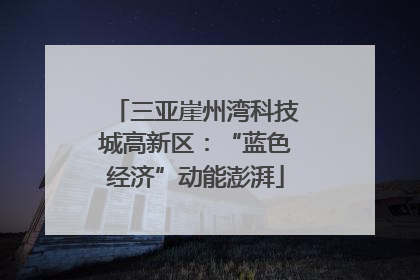 三亚崖州湾科技城高新区：“蓝色经济”动能澎湃